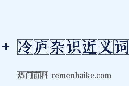 +冷庐杂识近义词是什么意思的图片
